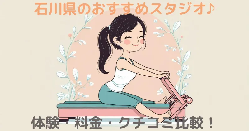 【100人調査】石川県のマシンピラティスおすすめエリア！失敗しないスタジオ選びをプロが解説