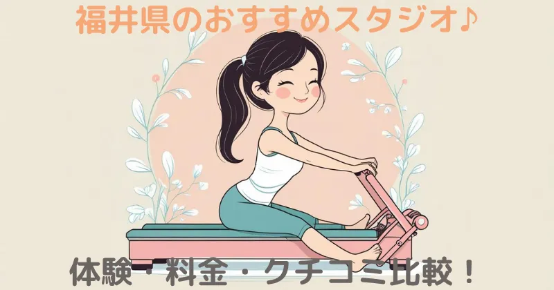 【100人調査】福井のマシンピラティスおすすめ！安くて評判の良いスタジオを比較