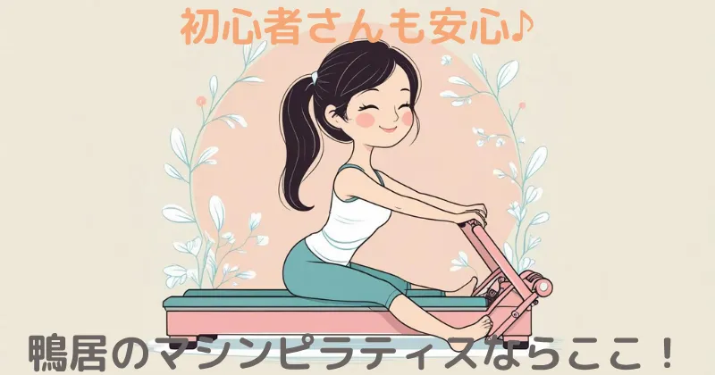 【100人調査】鴨居のマシンピラティスならここ！おすすめスタジオを徹底解説