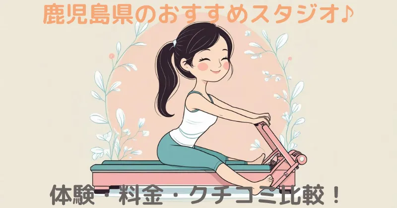 【100人調査】鹿児島のマシンピラティスおすすめ！安くて評判の良いスタジオを比較